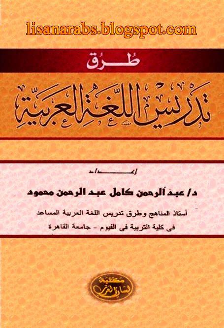 مؤلفات في طرق تدريس اللغة العربية pdf
